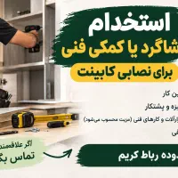شاگرد یا همکار جهت نصب کابینت