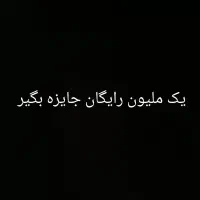 جایزه برای همه