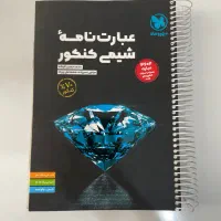 کتاب عبارت نامه شیمی کنکور ( مهروماه )