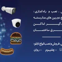 دوربین مداربسته ، دزدگیر و تابلو