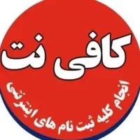 کافینت آنلاین|خدمات رایانه‌ای و موبایل|زاهدان, |دیوار