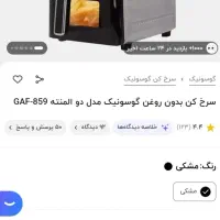 هواپز بدون روغن ۹لیتری گوسونیک نیاز به تعمیر