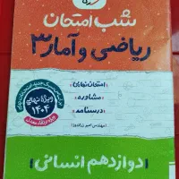 کتاب کار شب امتحان ریاضی و آمار 3|کتاب و مجله آموزشی|شیروان (خراسان), |دیوار