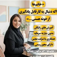 کسب و کـار انلاین برای بانوان