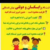 پیش دبستانی رایگان (ظرفیت محدود)