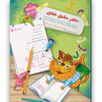 دفتر خلاقیت مناسب کلاس اولی ها