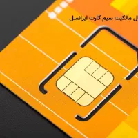 فروش سیمکارت