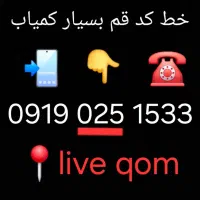 خط کد قم کمیاب و باکلاس 025