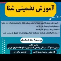 آموزش تضمینی شنا