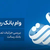 انتقال وام بانک رسالت