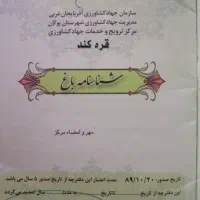 باغ 16 ساله مجوزدار جهاد در قرکند