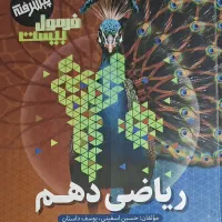 فرمول بیست ریاضی پایه دهم (پیشرفته)