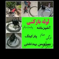 لوله بازکنی فرهادی100%تضمینی بدون کثیفی تخصصی24ساع|خدمات پیشه و مهارت|بندر ماهشهر, |دیوار