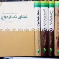 بهترین کتاب های حدیثی و اعتقادی|کتاب و مجله مذهبی|قم, صفائیه|دیوار