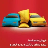 بیمه ماشین تان را بدون چک با سود صفر بیمه کنید