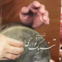 جلد سوم کتاب تنبک حسابی