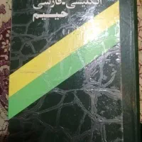 فرهنگ لغت انگلیسی به فارسی حییم