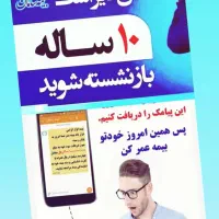 ۳۰سال دیر است ۱۰ساله بازنشست شوید با تورم روز