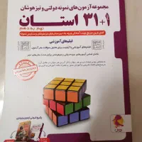 ۳۱ استان نهم ۴۰۳ -۴۰۴|کتاب و مجله آموزشی|مشهد, ارشاد|دیوار