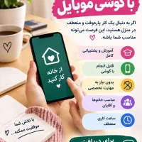 با گوشی دستت کسب در آمد کن