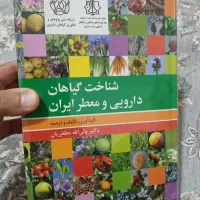 کتاب شناخت گیاهان دارویی و معطر ایران
