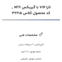 حواله تارا VlPبا گیر بکس MT6