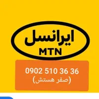 *( سیمکارت ایرانسل )*  نو