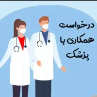 استخدام پزشک عمومی برای کلینیک زیبایی