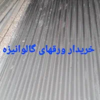 خرید وفروش ورقهای گالوانیزه انواع قوطی تیرآهن