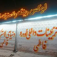 قفل فرمان ،کاپوت،صندوق ،پدال،فاطمی