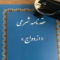 دفترعقدموقت/وکیل طلاق ازدواج/عقدنامه(صیغه نامه)