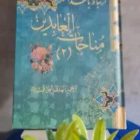 منتخب ادعیه و زیارات|کتاب و مجله مذهبی|مشهد, شهید هاشمی نژاد|دیوار