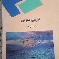 کتاب فارسی عمومی ، گروه مولفان ، انتشارات پیام نور