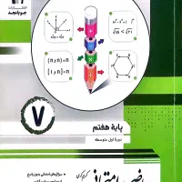 کیمیای ادب فارسی هفتم و ریاضی امتحانی پایه هفتم