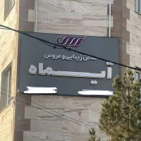 استخدام ناخن کار و آرایشگر حرفه ای