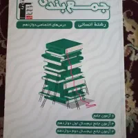 کتاب‌‌کنکوری‌(انسانی)|کتاب و مجله آموزشی|چناران, |دیوار