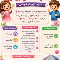 استخدام مربی و کمک مربی و خدمات مهد کودک