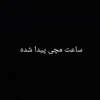 ساعت مچی پیدا شده