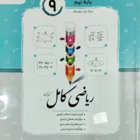 کتاب ریاضی جویا مجد(کامل) نهم