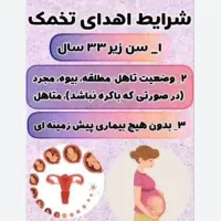 جنین و تخمک اهدایی