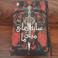 کتاب سایه های میان ما