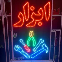 تابلوسازی تابلو ابزار ۸۰*۵۰ ال ای دی چشمک زن