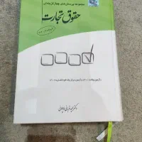 مجموعه پرسش های چهارگزینه ای حقوق تجارت