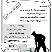 شستشوی مبل در منزل|خدمات نظافت|رشت, معلم|دیوار