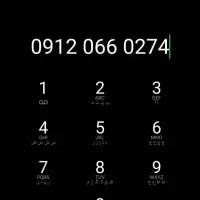 خط 0912