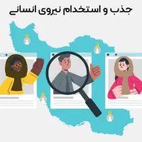 جذب نیروی کار