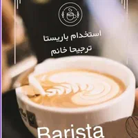 استخدام باریستا خانم و آقا