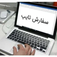 تایپیست