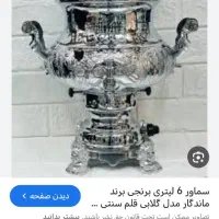 سماور گازی قیمت توافقی