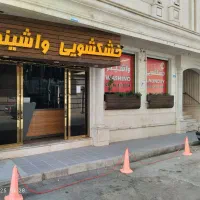 خشکشویی واشینو (با واشینو بیشتر بدرخشید) )|خدمات نظافت|شیراز, فرهنگ شهر|دیوار